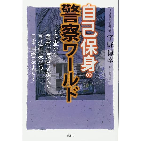 結果を出すための攻める検問・職務質問 | 宇野博幸 |本 | 通販 | Amazon